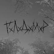 Зима Гхлхдхмхр
