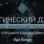 Настрой На Доверие Для Ежедневного Прослушивания Магия В Ваших Руках Ада Кондэ