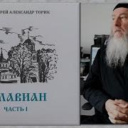 Флавиан Торик