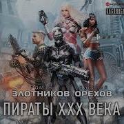 Роман Злотников Пираты Xxx Века