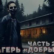 Аудиосказки Про Лагерь