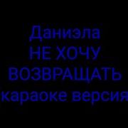 Даниэла Не Хочу Возвращать