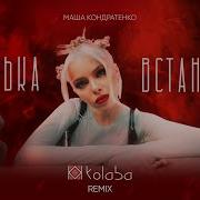 Ванька Встанька Kolaba Remix Маша Кондратенко