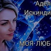 Адель Искендирова Моя Любовь