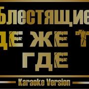 Где Ты Блестящие Караоке
