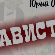Радио Спектакль Зависть