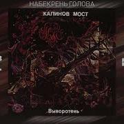 Набекрень Голова Калинов Мост