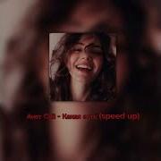 Анет Сай Какая Есть Speed Up