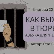 Стас Симонов Как Выжить В Тюрьме