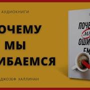 Почему Мы Ошибаемся Ловушки Мышления В Действии