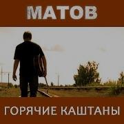 Алексей Матов Горячие Каштаны