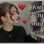 Книги Про Мафию