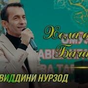 Зиёвиддини Нурзод Хола Бурор