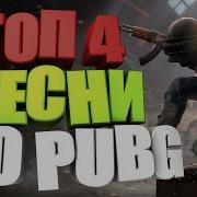Слушать Песню Про Pubg