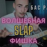 Часовая Музыка Басгитара Слэп