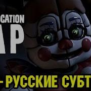 Fnaf Sister Location Rap Русский Перевод