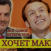 Пламен Пасков Что Хочет Макрон