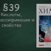Габриелян О С 8 Класс 39 Кислоты Их Классификация И Свойства