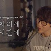 그 자리에 그 시간에 Sung Si Kyung