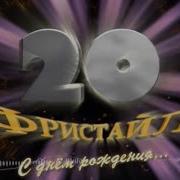 Фристайил 20 Лет