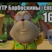 Rytp Барбоскины Entry