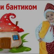 Губки Бантиком Бровки Домиком