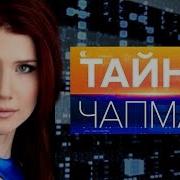 Тайны Чапман 2020