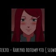 Время И Стекло Наверное Потому Что Slowed