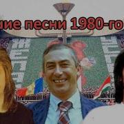 Исполнители Песен 80Х