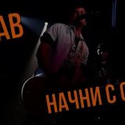 Нрав Начни С Себя