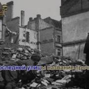 Караоке Дорога На Берлин