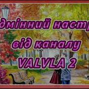 Відмінний Настрій Від Каналу Valvla 2