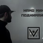 Поднимай Флаг Намо Миниган