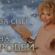 Елена Воробей Снова Снег