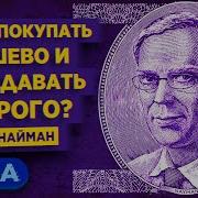 Эрик Найман Как Покупать Дешево И Продавать Дорого