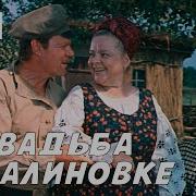 Музыка Из Свадьба В Малиновке