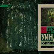 Джон Уиндем Куколки