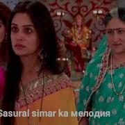 Sasural Simar Ka Меолдия