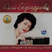 Лорианна Дорогова Дэнэ Дэнэ Дэнэ Ущыхэт