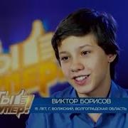 Ты Супер Виктор Борисов