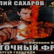 Восточный Фронт Сахаров Василий