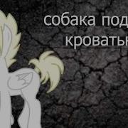 Пони Страшилка Собака Под Кроватью