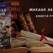 Ланцов Аудиокниги