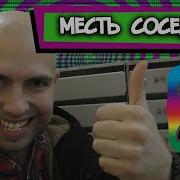 Грохот Через Каждые 5 Мин Привет Соседям Hello Neighbors