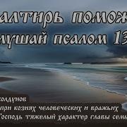 Псалом 139 От Человека Злого Нечестивого Притеснителя