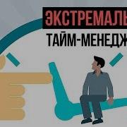 Экстремальный Таймменеджмент X