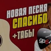 Минус Акустика Песни Максим Спасибо