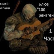 Алексей Молокин Блюз 100 Рентген