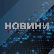 На Часi Новини 15 10 2024 20 00