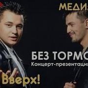 Руки Вверх Без Тормозов Концерт